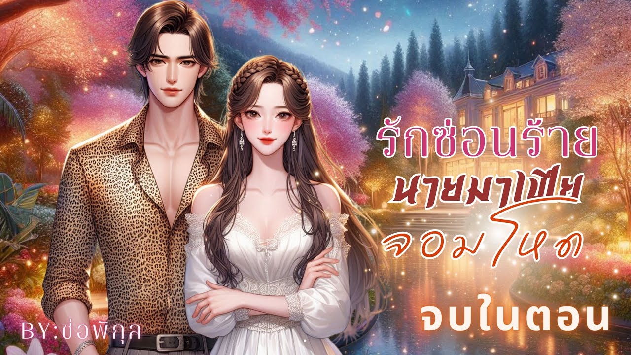 รักซ่อนร้ายนายมาเฟียจอมโหด #นิยายเสียง #หนังสือเสียง #เรื่องสั้น #จบในตอน #Audiobooks รักซ่อนร้ายนายมาเฟียจอมโหด #นิยายเสียง #หนังสือเสียง #เรื่องสั้น #จบในตอน #Audiobooks