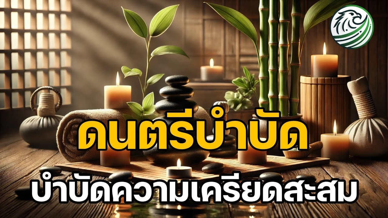 ดนตรีบำบัด บำบัดความเครียดสะสม ลดการคิดมาก ลดความกังวล | #เพลงผ่อนคลาย #relaxingmusic ดนตรีบำบัด บำบัดความเครียดสะสม ลดการคิดมาก ลดความกังวล | #เพลงผ่อนคลาย #relaxingmusic