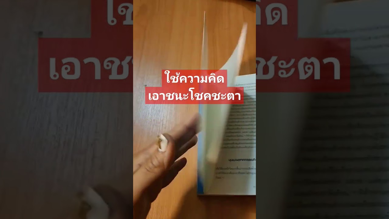 รีวิวหนังสือ mindset ใช้ความคิดเอาชนะโชคชะตา l #shortvideo #shorts #mindset #ความคิด #พัฒนาตัวเอง รีวิวหนังสือ mindset ใช้ความคิดเอาชนะโชคชะตา l #shortvideo #shorts #mindset #ความคิด #พัฒนาตัวเอง