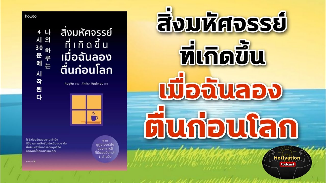 หนังสือเสียง สิ่งมหัศจรรย์ที่เกิดขึ้น เมื่อฉันลองตื่นก่อนโลก | พัฒนาตนเอง | ความสำเร็จ | จิตวิทยา หนังสือเสียง สิ่งมหัศจรรย์ที่เกิดขึ้น เมื่อฉันลองตื่นก่อนโลก | พัฒนาตนเอง | ความสำเร็จ | จิตวิทยา