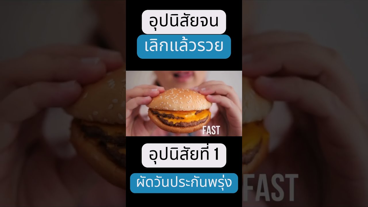 อุปนิสัยจน เลิกแล้วรวย อุปนิสัยที่ 1 ผัดวันประกันพรุ่ง #shorts อุปนิสัยจน เลิกแล้วรวย อุปนิสัยที่ 1 ผัดวันประกันพรุ่ง #shorts