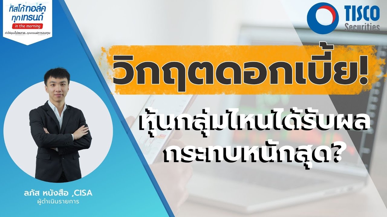 วิกฤตดอกเบี้ย! หุ้นกลุ่มไหนได้รับผลกระทบหนักสุด วิกฤตดอกเบี้ย! หุ้นกลุ่มไหนได้รับผลกระทบหนักสุด