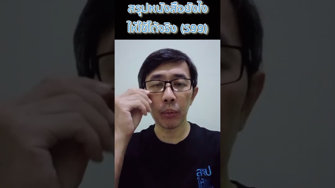 รีวิวคอร์สสรุปหนังสือ (ฺBook Summary Expert) เพจสรุปให้_Testimonial ธวัชชัย นิยมปิยพจน์ รีวิวคอร์สสรุปหนังสือ (ฺBook Summary Expert) เพจสรุปให้_Testimonial ธวัชชัย นิยมปิยพจน์