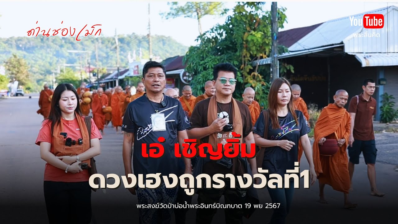 เอ๋ เชิญยิ้มดวงเฮงถูกรางวัลที่1 #ชูษีเชิญยิ้ม #เอ๋เชิญยิ้ม #พระสิ้นคิด #รางวัลที่1 #รวย 19/11/67 เอ๋ เชิญยิ้มดวงเฮงถูกรางวัลที่1 #ชูษีเชิญยิ้ม #เอ๋เชิญยิ้ม #พระสิ้นคิด #รางวัลที่1 #รวย 19/11/67