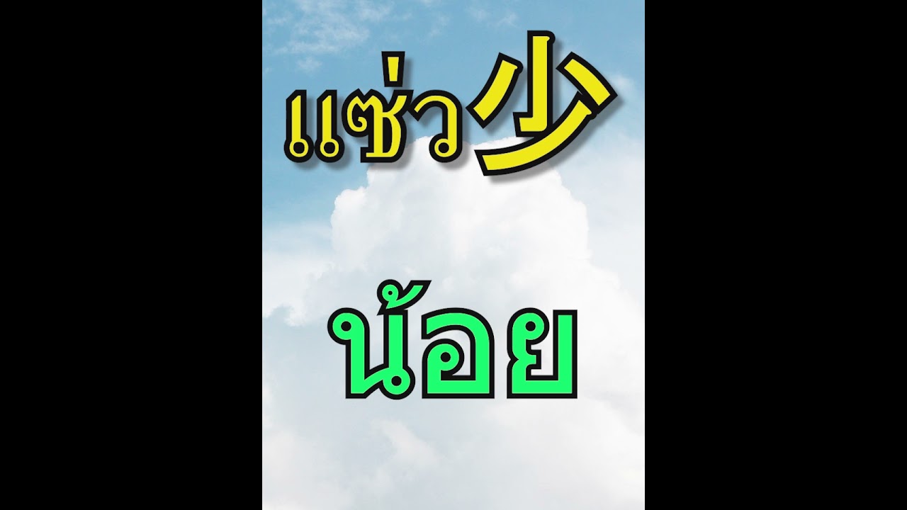 เสียงอ่านหนังสือสนทนาภาษาจีนฮากกา EP2 สำเนียงเกียดซี้ เรียนกันเบาๆวันละไม่กี่คำค่ะ(ฮากกา) เสียงอ่านหนังสือสนทนาภาษาจีนฮากกา EP2 สำเนียงเกียดซี้ เรียนกันเบาๆวันละไม่กี่คำค่ะ(ฮากกา)