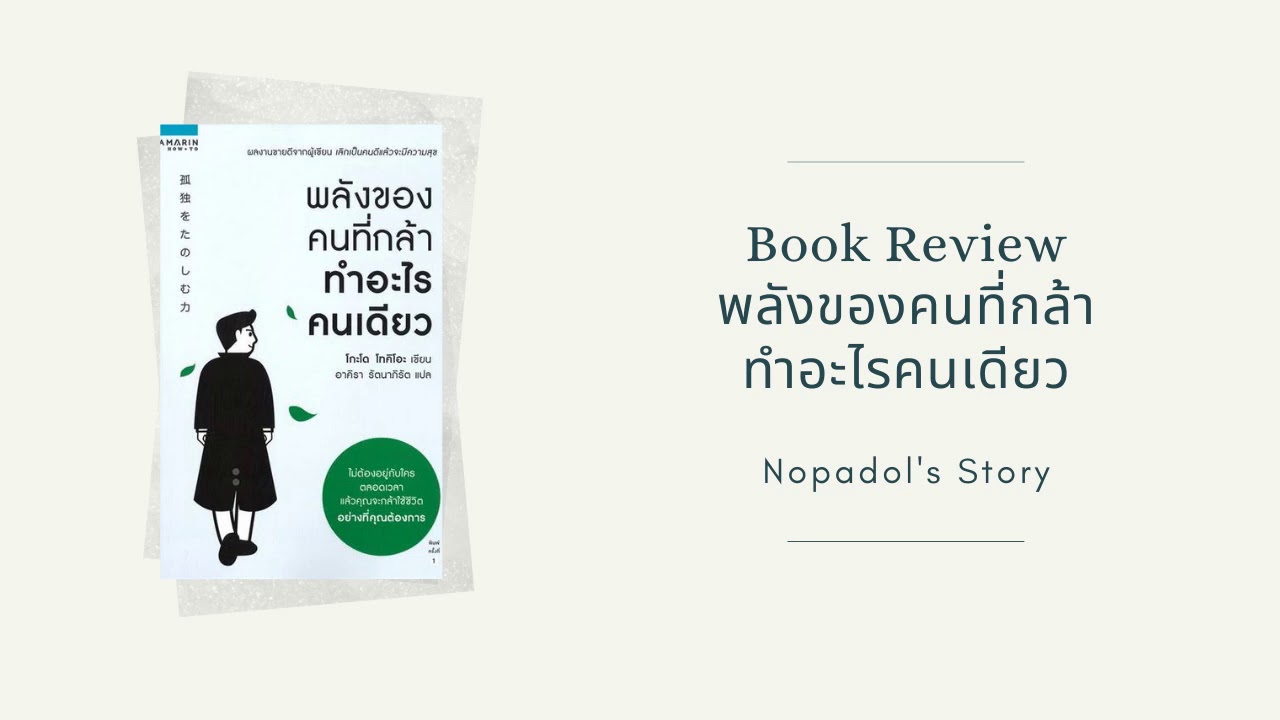 EP 755 Book Review พลังของคนที่กล้าทำอะไรคนเดียว EP 755 Book Review พลังของคนที่กล้าทำอะไรคนเดียว