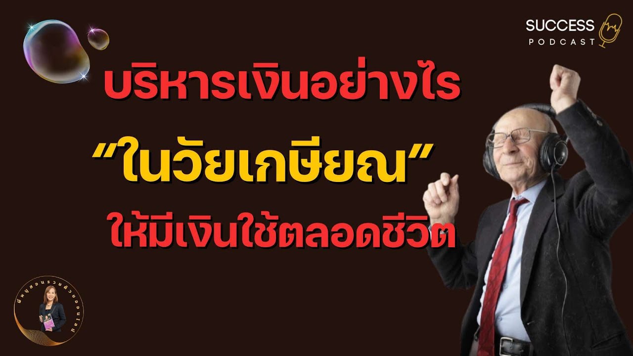 หนังสือเสียง | บริหารเงินอย่างไรในวัยเกษียณ | มีเงินใช้ตลอดชีวิต | ความสำเร็จ | การบริหารเงิน หนังสือเสียง | บริหารเงินอย่างไรในวัยเกษียณ | มีเงินใช้ตลอดชีวิต | ความสำเร็จ | การบริหารเงิน