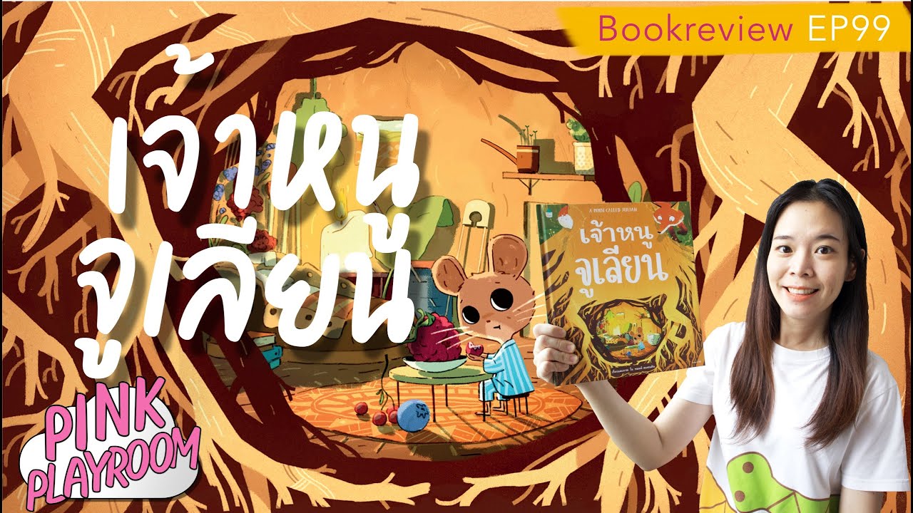 เจ้าหนูจูเลียน  |นิทานแนะนำโดยหมอประเสริฐ | รีวิวหนังสือเด็ก EP.99 เจ้าหนูจูเลียน  |นิทานแนะนำโดยหมอประเสริฐ | รีวิวหนังสือเด็ก EP.99