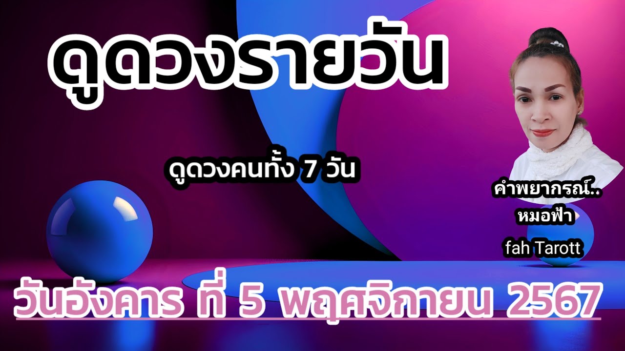 ดูดวงรายวันวันนี้ วันอังคารที่ 5 พฤศจิกายน 2567 | รับชมรับฟังไว้เพื่อเป็นแนวทางในแต่ละวัน… ดูดวงรายวันวันนี้ วันอังคารที่ 5 พฤศจิกายน 2567 | รับชมรับฟังไว้เพื่อเป็นแนวทางในแต่ละวัน…
