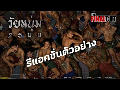 รีแอคชั่น ตัวอย่าง วัยหนุ่ม2544 อย่างเดือด รีแอคชั่น ตัวอย่าง วัยหนุ่ม2544 อย่างเดือด