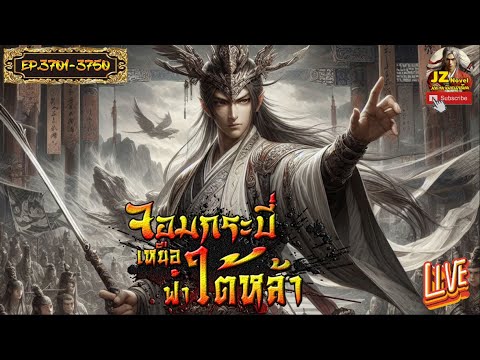 #นิยายจีน จอมกระบี่เหนือฟ้าใต้หล้า  EP. 3701 – 3750 #กำลังภายใน #พระเอกเทพ #เทพเซียน #นิยายแปล #นิยายจีน จอมกระบี่เหนือฟ้าใต้หล้า  EP. 3701 – 3750 #กำลังภายใน #พระเอกเทพ #เทพเซียน #นิยายแปล