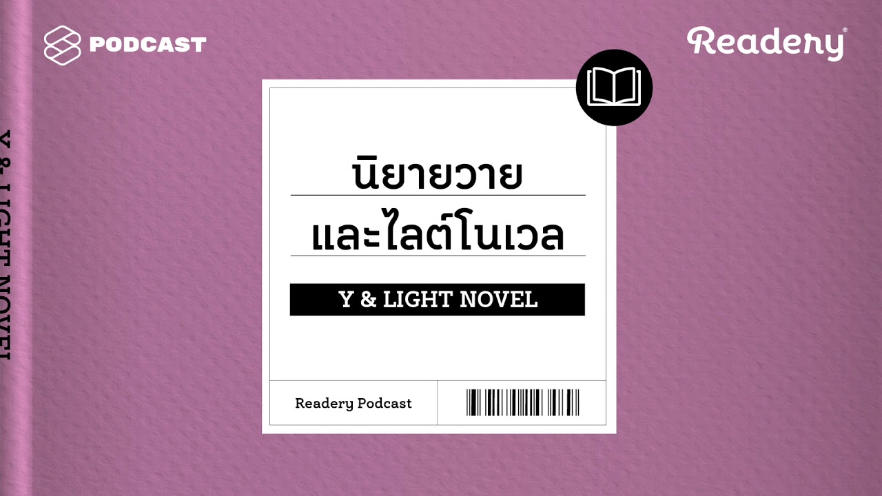 แนะนำนิยายวายและไลต์โนเวล | Readery EP.6 แนะนำนิยายวายและไลต์โนเวล | Readery EP.6