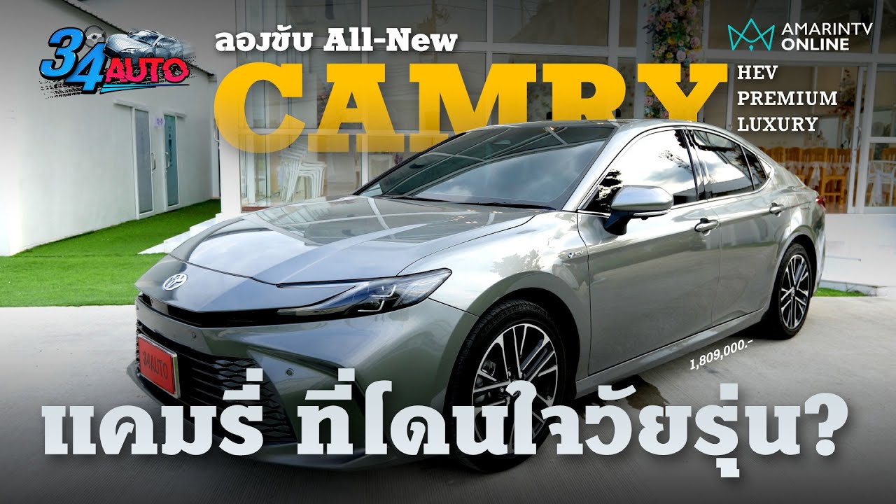 Toyota Camry 2024 รุ่น HEV Premium Luxury ช่วงล่างนุ่ม ดีไซน์วัยรุ่นขึ้นอีก | 34 Auto Toyota Camry 2024 รุ่น HEV Premium Luxury ช่วงล่างนุ่ม ดีไซน์วัยรุ่นขึ้นอีก | 34 Auto