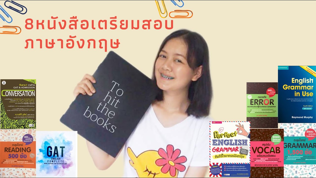 แนะนำหนังสือเตรียมสอบ ภาษาอังกฤษ  || อ่านเซตนี้จบ ทำข้อสอบได้แน่ !!! แนะนำหนังสือเตรียมสอบ ภาษาอังกฤษ  || อ่านเซตนี้จบ ทำข้อสอบได้แน่ !!!