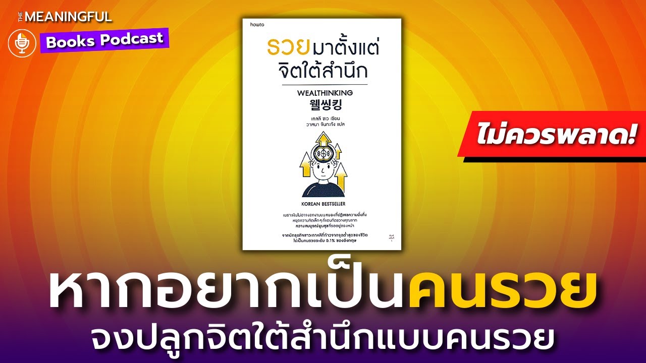 40 บทเรียน รวยมาตั้งแต่จิตใต้สำนึก – ปลูกจิตใต้สำนึกให้พบความมั่งคั่งจากภายใน | หนังสือพัฒนาตัวเอง 40 บทเรียน รวยมาตั้งแต่จิตใต้สำนึก – ปลูกจิตใต้สำนึกให้พบความมั่งคั่งจากภายใน | หนังสือพัฒนาตัวเอง