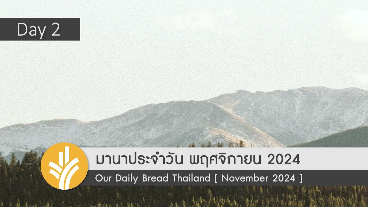 มานาประจำวัน 02 November 2024 รับใช้พระเจ้าเพื่อสิ่งดี มานาประจำวัน 02 November 2024 รับใช้พระเจ้าเพื่อสิ่งดี