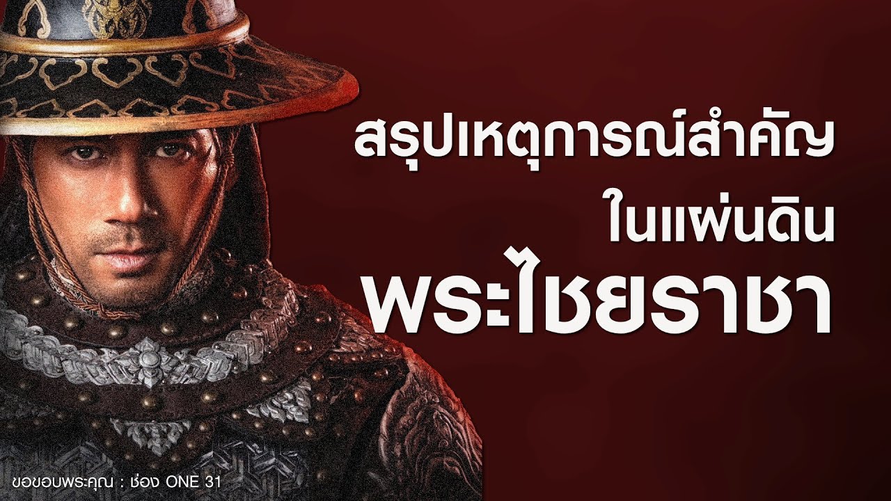 ep.160 : สรุปเหตุการณ์สำคัญ ในแผ่นดินพระไชยราชา ep.160 : สรุปเหตุการณ์สำคัญ ในแผ่นดินพระไชยราชา