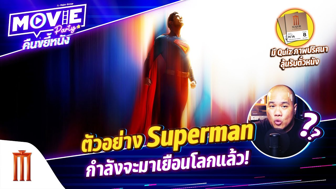 ตัวอย่าง Superman กำลังจะมาเยือนโลกแล้ว! EP.134 ตัวอย่าง Superman กำลังจะมาเยือนโลกแล้ว! EP.134