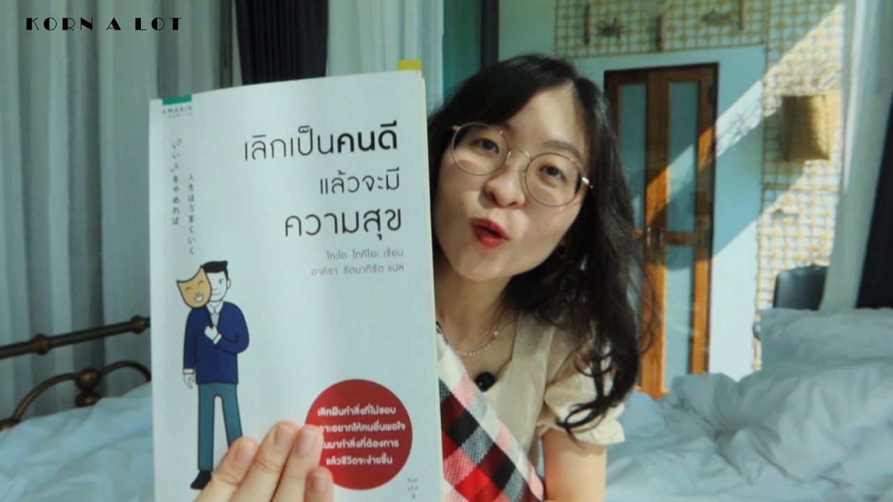 EP 20 รีวิวหนังสือ เลิกเป็นคนดีแล้วจะมีความสุข EP 20 รีวิวหนังสือ เลิกเป็นคนดีแล้วจะมีความสุข