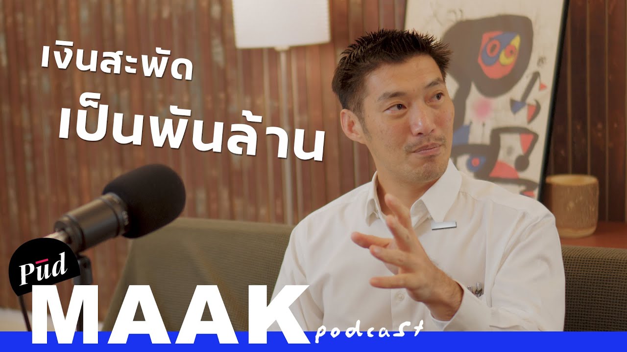 “ธุรกิจกองทัพ” สาเหตุที่นายพลไทยรวย? feat. ธนาธร | พูดมาก Podcast EP.112 “ธุรกิจกองทัพ” สาเหตุที่นายพลไทยรวย? feat. ธนาธร | พูดมาก Podcast EP.112