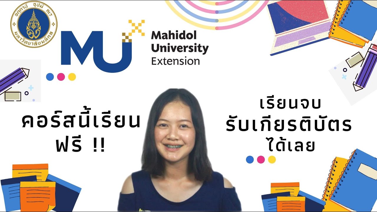 แนะนำคอร์สเรียนออนไลน์ Mahidol Mooc || เรียนฟรี ตอนไหนก็ได้ แนะนำคอร์สเรียนออนไลน์ Mahidol Mooc || เรียนฟรี ตอนไหนก็ได้