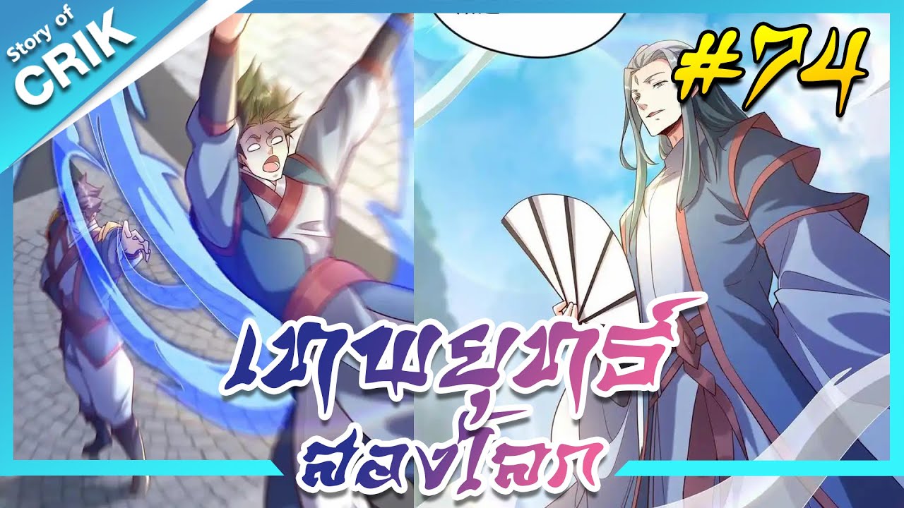 อ่านมังงะ เทพยุทธ์สองโลก ตอนที่ 74 #มังงะจีน #พากย์มังงะ  #มังงะ อ่านมังงะ เทพยุทธ์สองโลก ตอนที่ 74 #มังงะจีน #พากย์มังงะ  #มังงะ