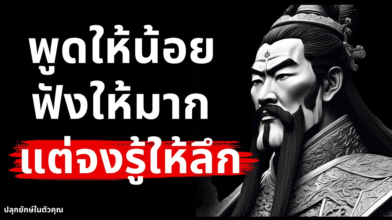 พูดให้น้อย ฟังให้มาก แต่จงรู้ให้ลึก พูดให้น้อย ฟังให้มาก แต่จงรู้ให้ลึก