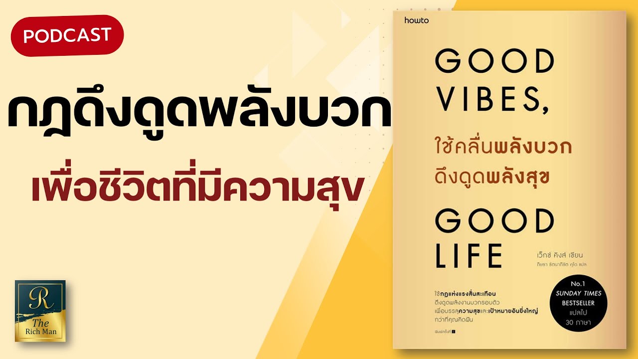 กฏแรงสั่นสะเทือน จากหนังสือ ใช้คลื่นพลังบวก ดึงดูดพลังสุข | Good vibes Good life | The Rich Man EP.6 กฏแรงสั่นสะเทือน จากหนังสือ ใช้คลื่นพลังบวก ดึงดูดพลังสุข | Good vibes Good life | The Rich Man EP.6