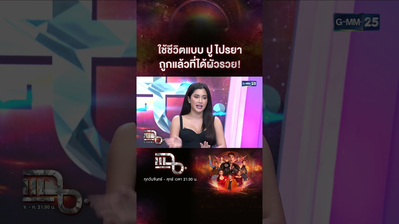 ใช้ชีวิตแบบ ปู ไปรยา ถูกแล้วที่ได้ผัวรวย!  #Shorts CLIP | แฉ | GMM25 ใช้ชีวิตแบบ ปู ไปรยา ถูกแล้วที่ได้ผัวรวย!  #Shorts CLIP | แฉ | GMM25