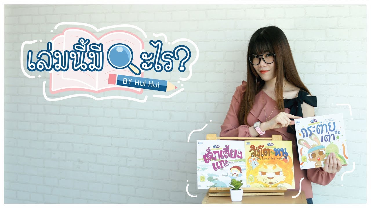 เล่มนี้มีอะไร? EP9 – Review : รีวิวหนังสือ Q CUTE นิทานอีสปสอนอังกฤษ เล่มนี้มีอะไร? EP9 – Review : รีวิวหนังสือ Q CUTE นิทานอีสปสอนอังกฤษ