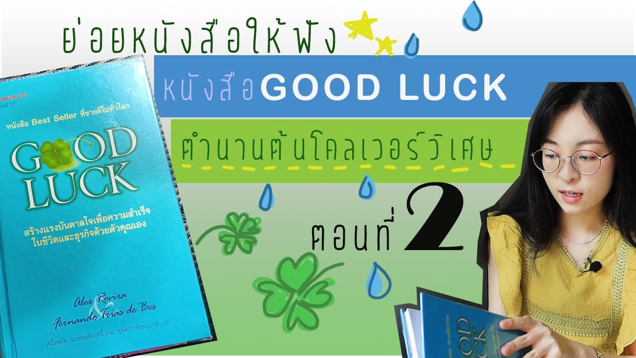 EP 11 (2/2) รีวิวหนังสือ Good luck ตำนานต้นโคลเวอร์วิเศษ EP 11 (2/2) รีวิวหนังสือ Good luck ตำนานต้นโคลเวอร์วิเศษ