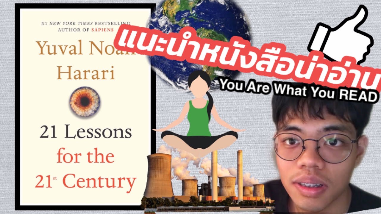21 Lessons for the 21st Century | แนะนำหนังสือน่าอ่าน 21 Lessons for the 21st Century | แนะนำหนังสือน่าอ่าน