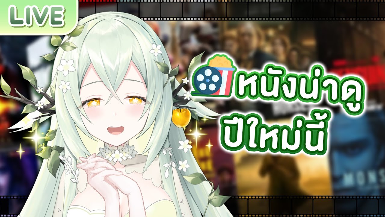 แนะนำหนังน่าดูข้ามปีนี้ แนะนำหนังน่าดูข้ามปีนี้