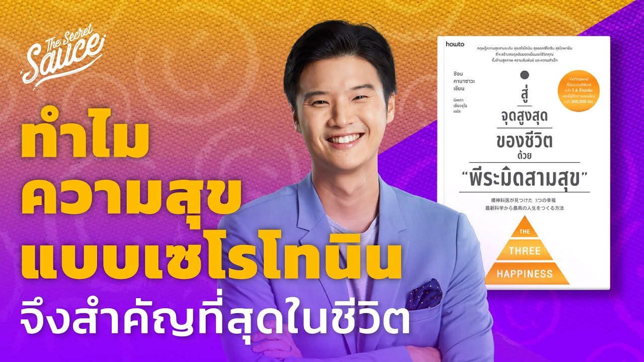 ทำไมความสุขแบบเซโรโทนินจึงสำคัญที่สุดในชีวิต | The Secret Sauce EP.542 ทำไมความสุขแบบเซโรโทนินจึงสำคัญที่สุดในชีวิต | The Secret Sauce EP.542