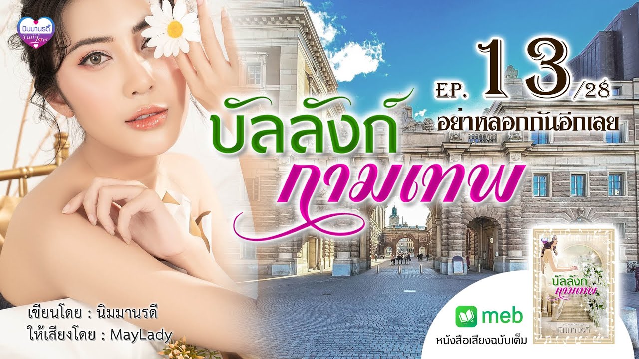 บัลลังก์กามเทพ ep.13 อย่าหลอกกันอีกเลย บัลลังก์กามเทพ ep.13 อย่าหลอกกันอีกเลย