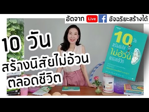10 วัน: สร้างนิสัยไม่อ้วนตลอดชีวิต! #รีวิวหนังสือ #ญี่ปุ่น 🇯🇵🇯🇵🇯🇵 10 วัน: สร้างนิสัยไม่อ้วนตลอดชีวิต! #รีวิวหนังสือ #ญี่ปุ่น 🇯🇵🇯🇵🇯🇵