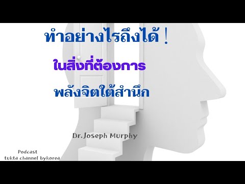 ทำอย่างไรถึงได้ในสิ่งที่ต้องการ #พลังจิตใต้สำนึก #Dr.JosephMurphy ทำอย่างไรถึงได้ในสิ่งที่ต้องการ #พลังจิตใต้สำนึก #Dr.JosephMurphy