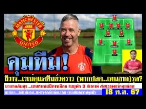 สรุปข่าวแมนยู ล่าสุด 18 ต.ค. 67 เวลา 07.15 น. – ถ้าปลด! เรเน่คุมทีมชั่วคราว! 11 ตัวจริง ทำนายผล(2-2) สรุปข่าวแมนยู ล่าสุด 18 ต.ค. 67 เวลา 07.15 น. – ถ้าปลด! เรเน่คุมทีมชั่วคราว! 11 ตัวจริง ทำนายผล(2-2)