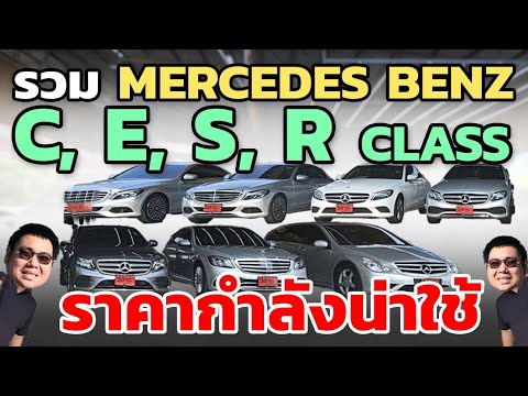 รวมรถ mercedes benz หลายคัน C220d, C350, E350,S350, R350 ราคากำลังน่าใช้ วิสารออโต้คาร์กาญจนาภิเษก รวมรถ mercedes benz หลายคัน C220d, C350, E350,S350, R350 ราคากำลังน่าใช้ วิสารออโต้คาร์กาญจนาภิเษก