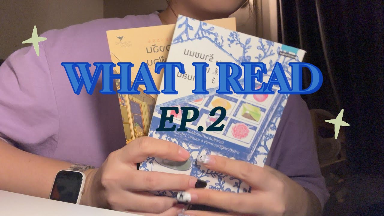 what I read ep. 2 ป้ายยาหนังสือน่าอ่าน 🧚🏻♀️ what I read ep. 2 ป้ายยาหนังสือน่าอ่าน 🧚🏻♀️