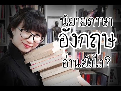 เริ่มอ่านนิยายภาษาอังกฤษยังไงดี #วิวเอ๋ยบอกข้าเถิด ep.1 | Point of View เริ่มอ่านนิยายภาษาอังกฤษยังไงดี #วิวเอ๋ยบอกข้าเถิด ep.1 | Point of View