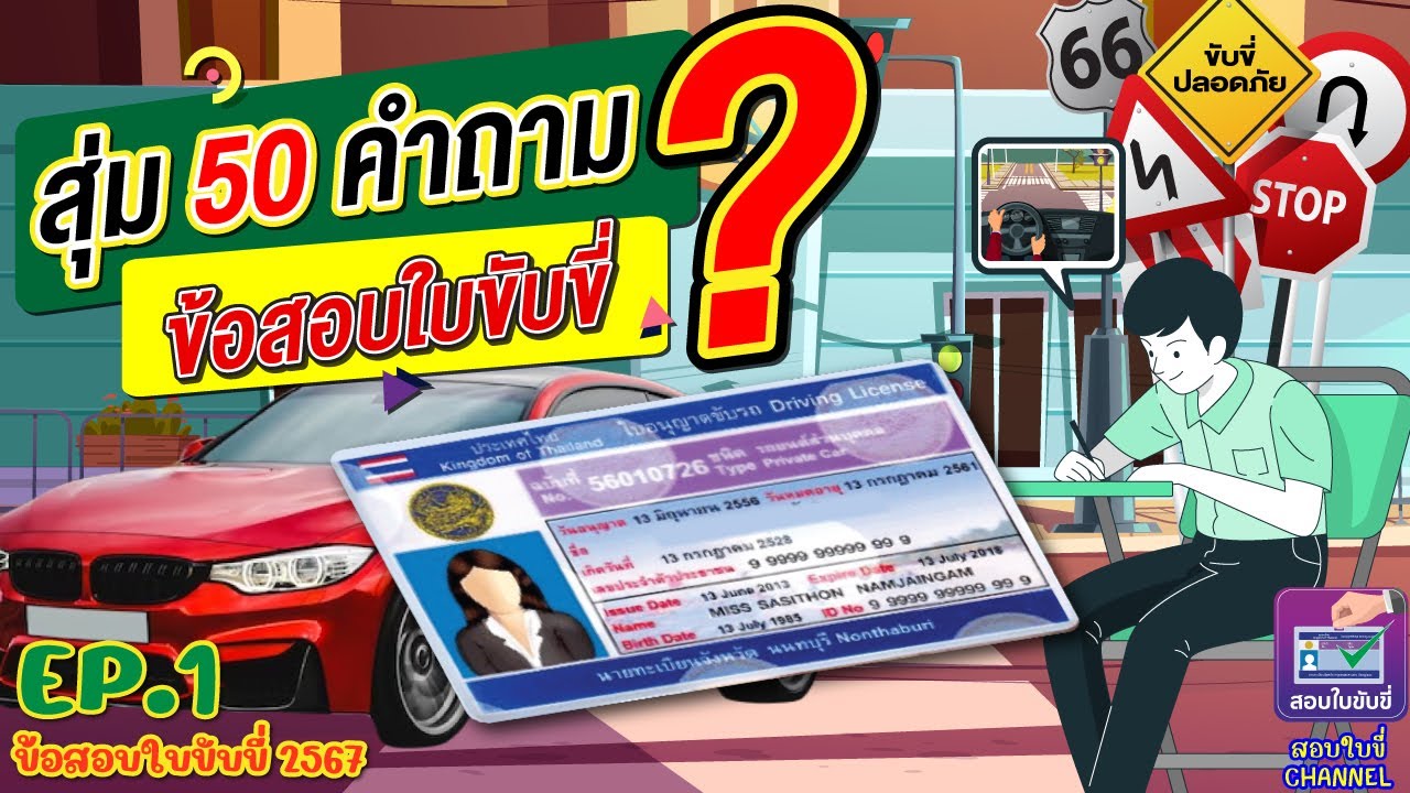 สุ่มข้อสอบใบขับขี่ 50 ข้อ EP. 1 #แนวข้อสอบใบขับขี่2567 #สอบใขับขี่2567 #ข้อสอบใบขับขี่ #ทำใบขับขี่ สุ่มข้อสอบใบขับขี่ 50 ข้อ EP. 1 #แนวข้อสอบใบขับขี่2567 #สอบใขับขี่2567 #ข้อสอบใบขับขี่ #ทำใบขับขี่