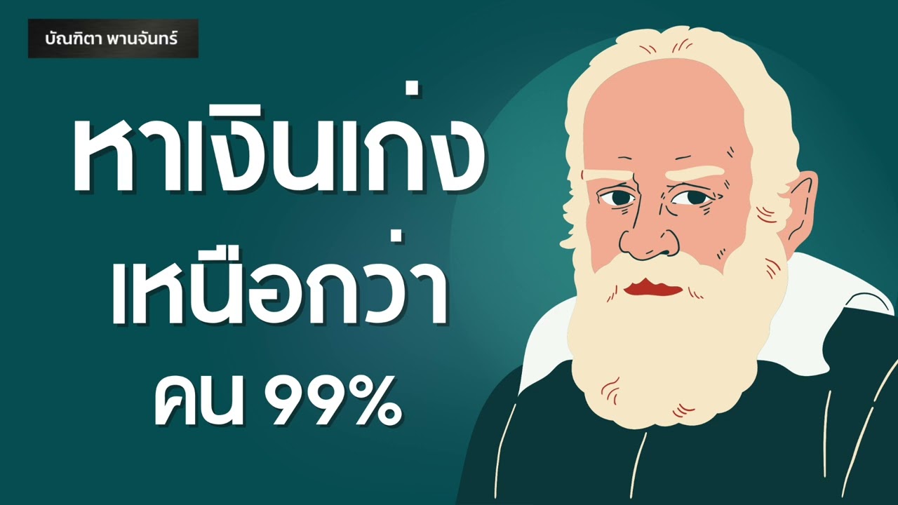 ความลับหาเงินเก่ง เหนือกว่าคน99% | Podcast | พอดแคสต์| หนังสือเสียง | จิตวิทยา | บัณฑิตา พานจันทร์ ความลับหาเงินเก่ง เหนือกว่าคน99% | Podcast | พอดแคสต์| หนังสือเสียง | จิตวิทยา | บัณฑิตา พานจันทร์
