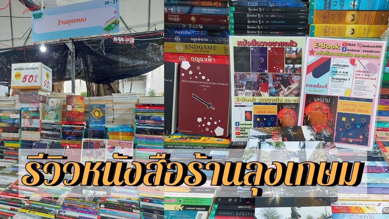 รีวิวหนังสือร้านลุงเกษม งานหนังสือ ม.ศิลปกร นครปฐม รีวิวหนังสือร้านลุงเกษม งานหนังสือ ม.ศิลปกร นครปฐม