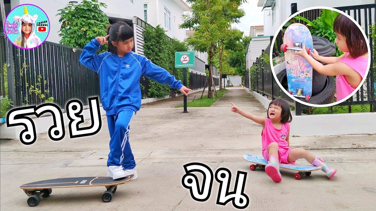 เด็กรวย กับ เด็กจน เป็นเพื่อนกันได้ ออมเล็ต เฌอเบ็ท เล่นเซิร์ฟสเก็ต เด็กรวย กับ เด็กจน เป็นเพื่อนกันได้ ออมเล็ต เฌอเบ็ท เล่นเซิร์ฟสเก็ต