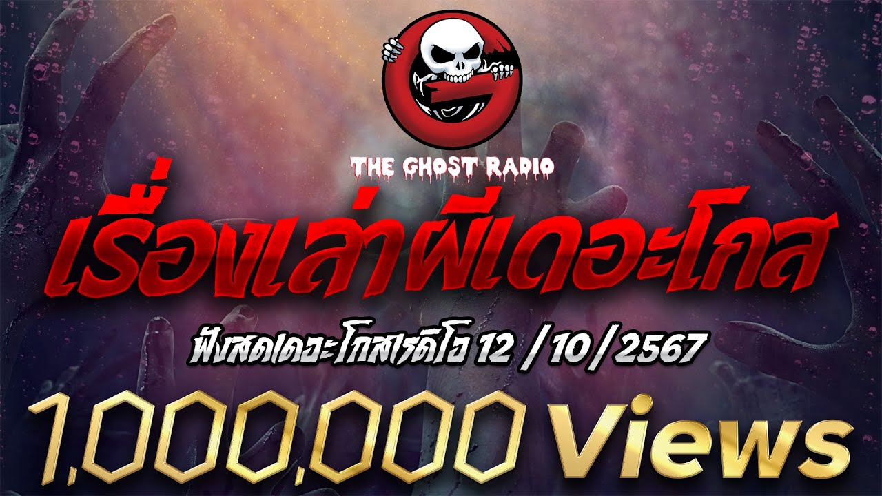 ฟังสดเดอะโกสเรดิโอ  12/10/2567 เรื่องเล่าผีเดอะโกส ฟังสดเดอะโกสเรดิโอ  12/10/2567 เรื่องเล่าผีเดอะโกส