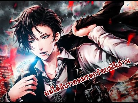 6755-6756 | ฉบับแปลใหม่ ผมได้สืบทอดมรดกร้อยพันล้าน 6755-6756 | ฉบับแปลใหม่ ผมได้สืบทอดมรดกร้อยพันล้าน