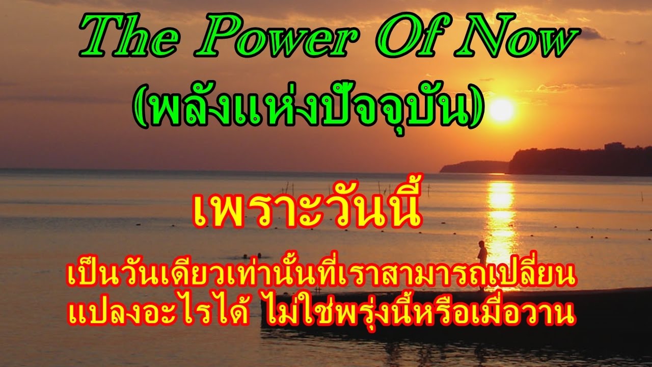 พลังแห่งจิตปัจจุบัน (The Power Of Now) พลังแห่งจิตปัจจุบัน (The Power Of Now)