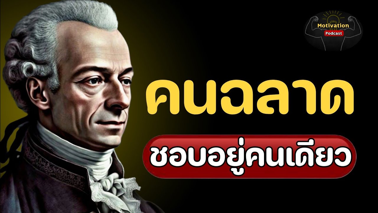 หนังสือเสียง คนฉลาด ชอบอยู่คนเดียว | #หนังสือเสียง #พอดแคสต์ #พัฒนาตัวเอง หนังสือเสียง คนฉลาด ชอบอยู่คนเดียว | #หนังสือเสียง #พอดแคสต์ #พัฒนาตัวเอง