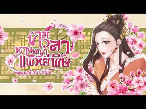 (ราชันปราชญ์) นิยายเสียงจีน | ข้ามเวลานางพญาแพทย์พิษ ตอนที่ 251-255 (51) (ราชันปราชญ์) นิยายเสียงจีน | ข้ามเวลานางพญาแพทย์พิษ ตอนที่ 251-255 (51)